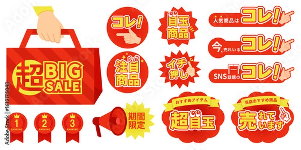 Obraz 2506_66販促ポップデザインセットのベクター素材 | コレ・売れています・注目商品・アイコン・EC・赤黄デザイン