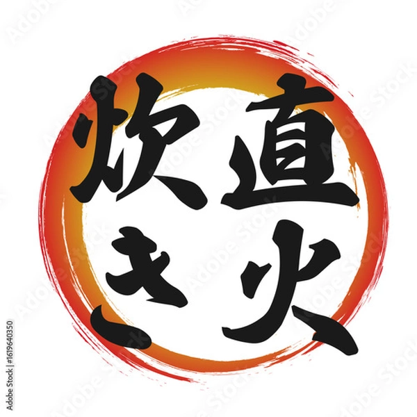 Fototapeta 直火炊きのグラデーションの筆丸円フレーム素材