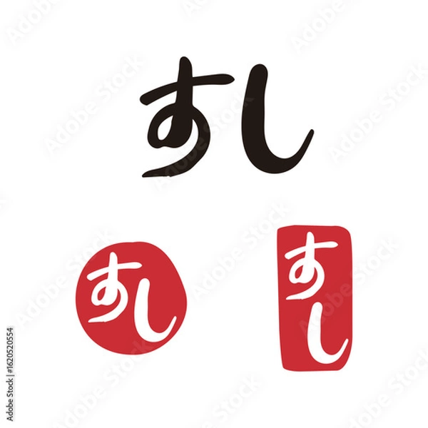 Obraz 스시 일본어 낙관