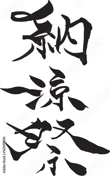 Obraz 筆文字　納涼祭
