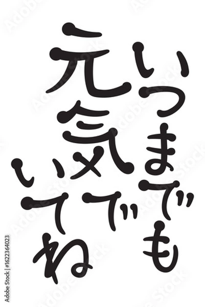Obraz いつまでも元気でいてね
