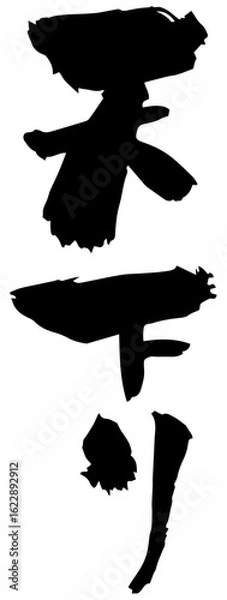 Fototapeta 筆文字「天下り」