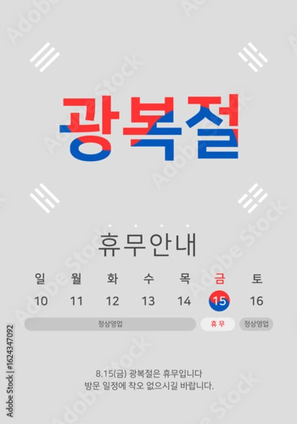 Fototapeta 광복절 휴무안내문 벡터 일러스트