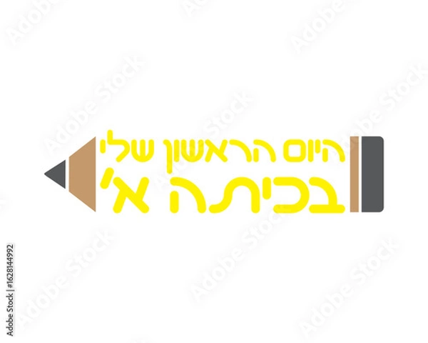 Fototapeta Pencil with Hebrew text - my first day in first grade