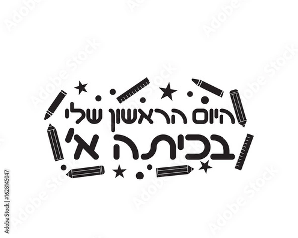 Fototapeta Hebrew my first day in first grade banner with pencils, crayons and stars