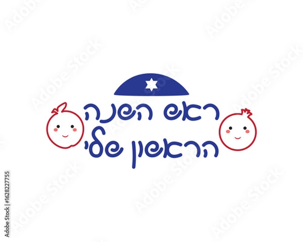 Fototapeta Hebrew My first Rosh Hashanah sign, with cute apple and pomegranate and kippah