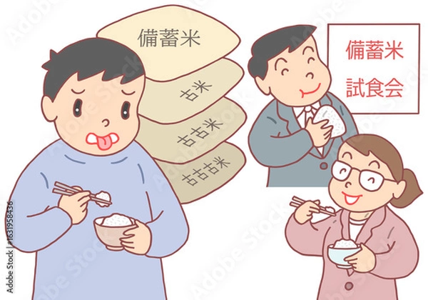 Fototapeta 社会問題のイラスト - 備蓄米・食味・味覚評価・個人差