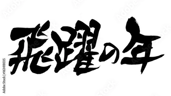 Fototapeta 筆文字　飛躍の年　年賀状