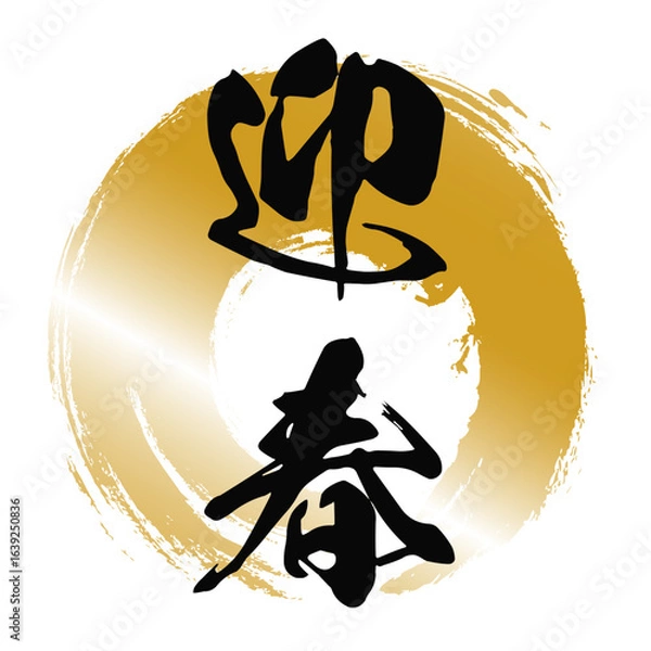 Fototapeta 金色の円と筆文字「迎春」の和風デザインイラスト