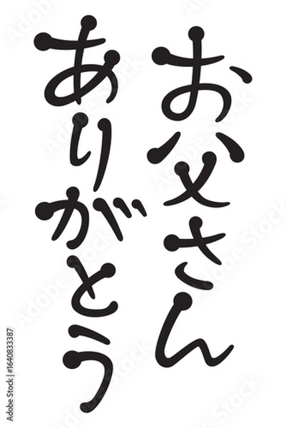 Obraz お父さんありがとう
