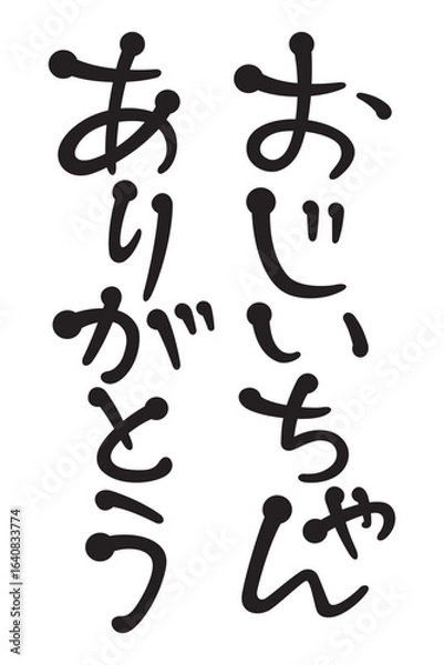 Obraz おじいちゃんありがとう
