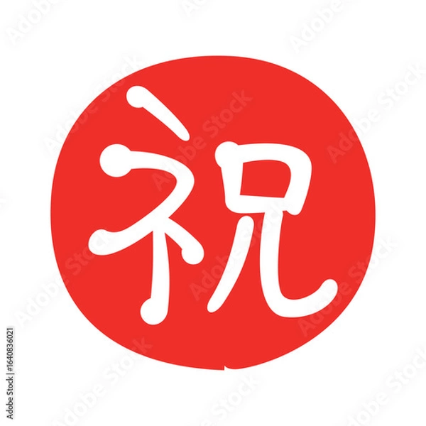 Obraz お祝いのマーク
