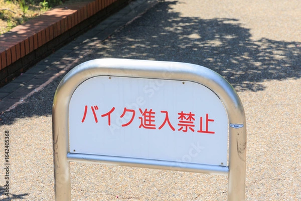 Fototapeta バイク進入禁止