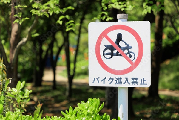 Fototapeta バイク進入禁止