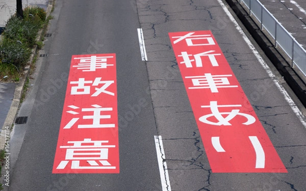 Fototapeta 事故注意　路面標識