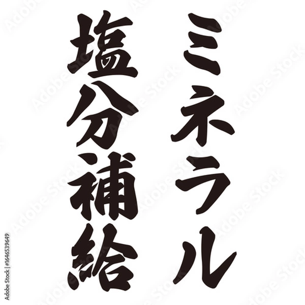 Fototapeta 手描きの水彩、筆文字のミネラル塩分補給という文字のイラスト素材。縦書き