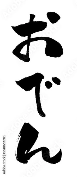 Obraz おでん 筆文字 イラスト