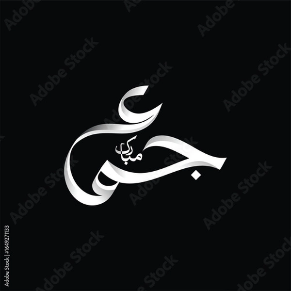 Obraz Jummah mubarak arabic calligraphy design 