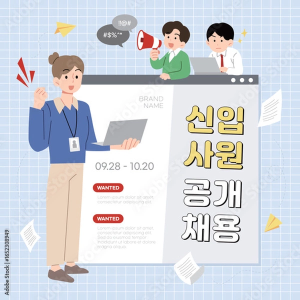 Obraz 신입 사원 공개 채용 포스터, 직장인들이 홍보하고 있는 모습