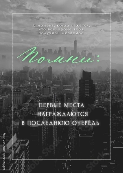 Fototapeta A motivational quote in Russian: “When it seems that everyone but you has already claimed their prize, remember: the first places are honored last.” 