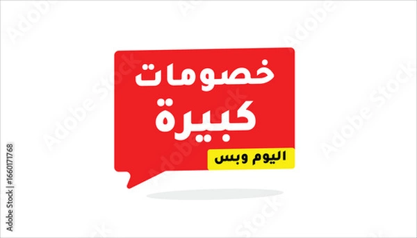 Fototapeta Big Discounts – Today Only Special Offer In Arabic