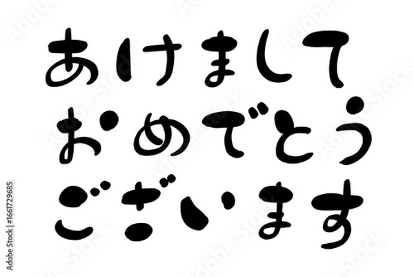 Fototapeta あけましておめでとうございます