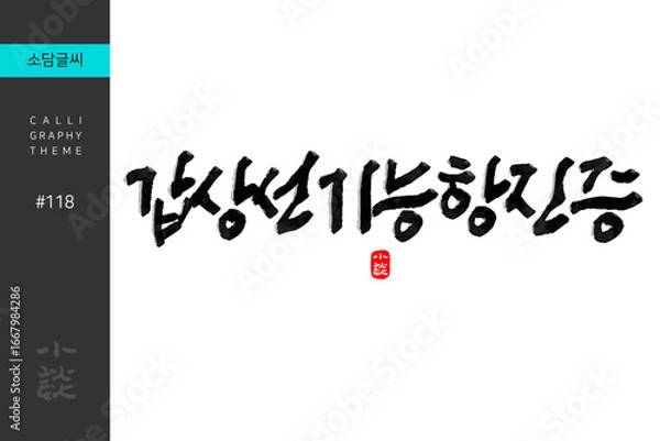 Obraz 갑상선기능항진증, Hyperthyroidism, Disease, Hospital, 캘리그라피, 붓글씨, 서예, 손글씨, 병원,내과,질병