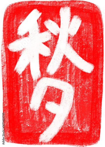 Fototapeta 추석 도장