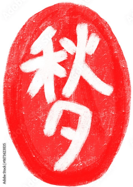 Fototapeta 추석 도장