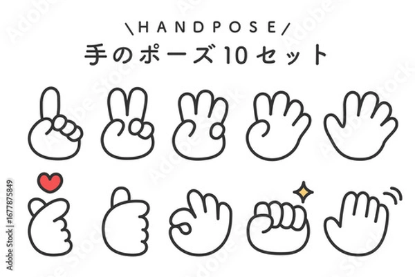 Obraz シンプルで使いやすい手のポーズイラストセット