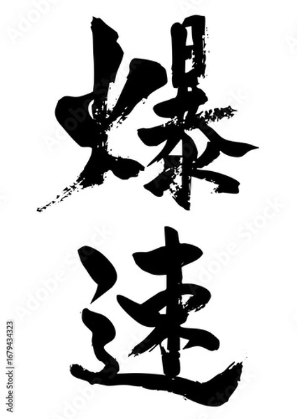Obraz 爆速　筆文字1