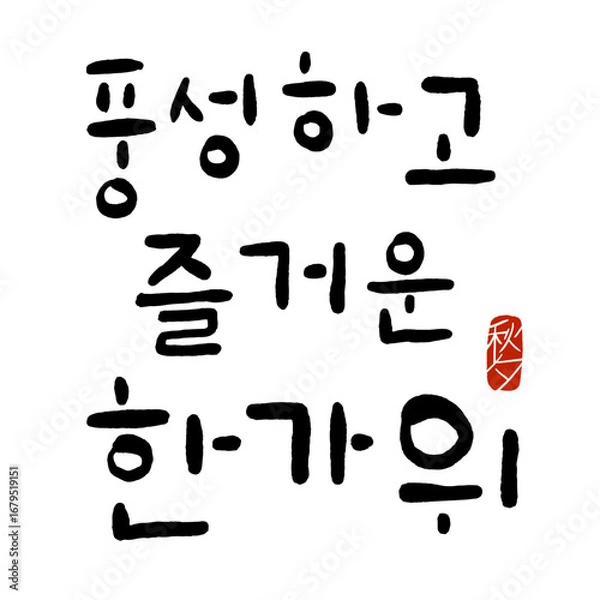 Obraz '풍성하고 즐거운 한가위'를 주제로 한 손글씨 캘리그라피.