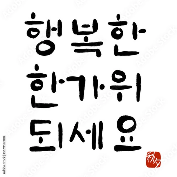 Obraz '행복한 한가위 되세요'를 주제로 한 손글씨 캘리그라피.