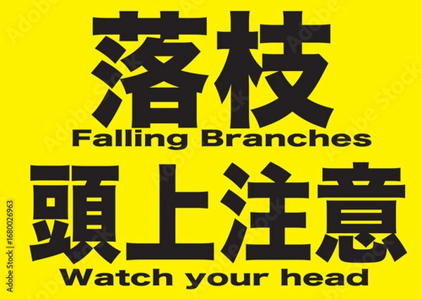 Obraz 落枝頭上注意