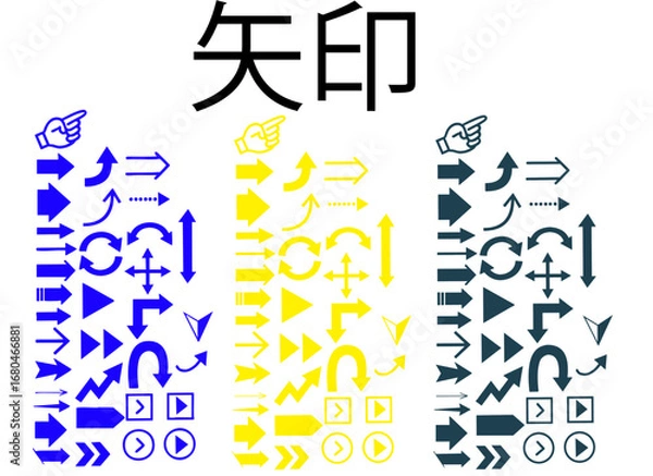 Fototapeta 矢印セット　黄青黒