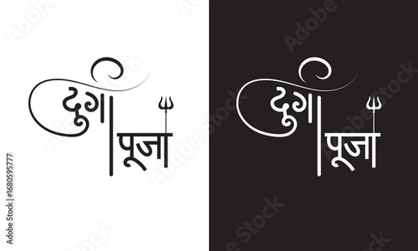 Fototapeta Maa Durga Hindi Text on black and white  Background. Stylized Hindi typography artwork of Maa Durga written in white .symbolizing devotion and spirituality. Vector illustration.

