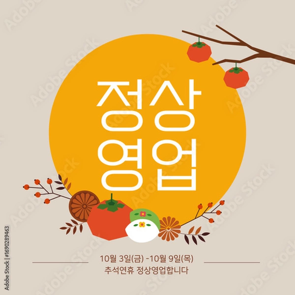 Fototapeta 추석 정상영업 안내 템플릿