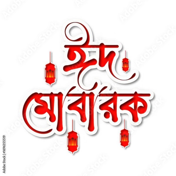 Fototapeta Eid mubarak text in bengali calligraphy with decorative lanterns, isolated on transparent background