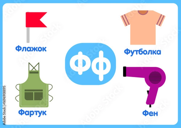Fototapeta Russian alphabet from A to Z, with colorful illustrations.