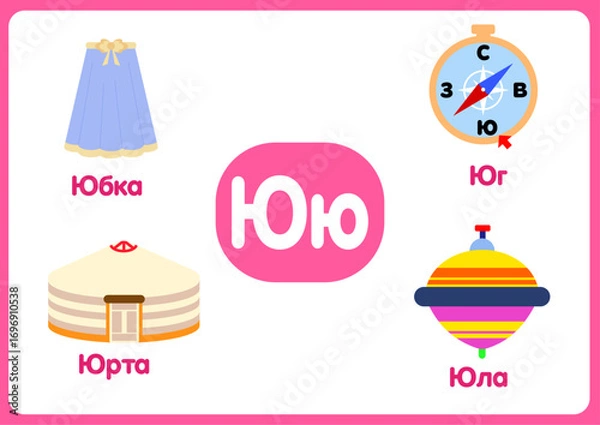 Fototapeta Russian alphabet from A to Z, with colorful illustrations.