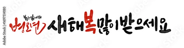 Obraz 2026년 병오년 붉은말의해 새해복많이받으세요