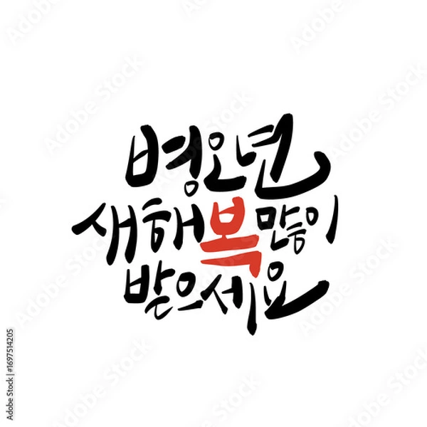 Obraz 2026년 병오년 붉은말의해 새해복많이받으세요