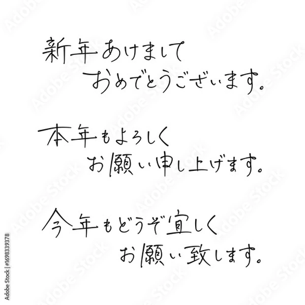 Obraz ペン字透過素材 "新年のご挨拶（横書き）"