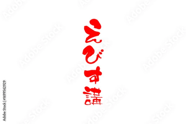 Fototapeta えびす講 - 筆文字で書いた「えびす講」の文字の、墨を使った落款のイメージ
