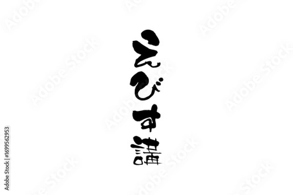 Fototapeta えびす講 - 筆文字で書いた「えびす講」の文字の、墨を使った落款のイメージ
