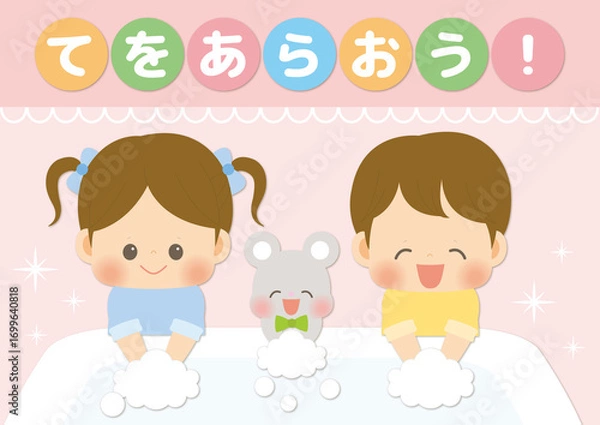 Obraz 手を洗おう! 手を洗う子どもたちとねずみのイラストポスター