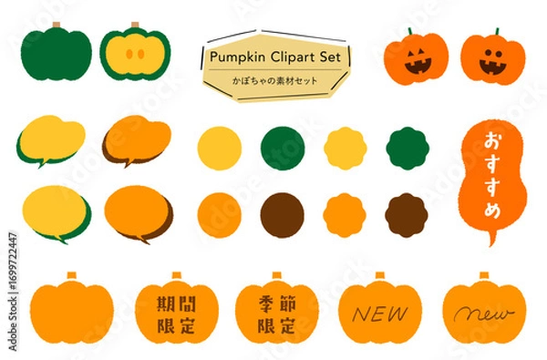 Obraz かぼちゃの素材セット_あしらい＋イラスト,フレーバー,期間限定,季節限定,おすすめテキスト付き｜Pumpkin Clipart Set