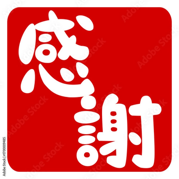 Obraz 感謝の文字のハンコ風スタンプのイラスト