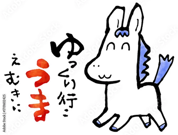 Obraz うま　ゆっくり行こうまえむきに