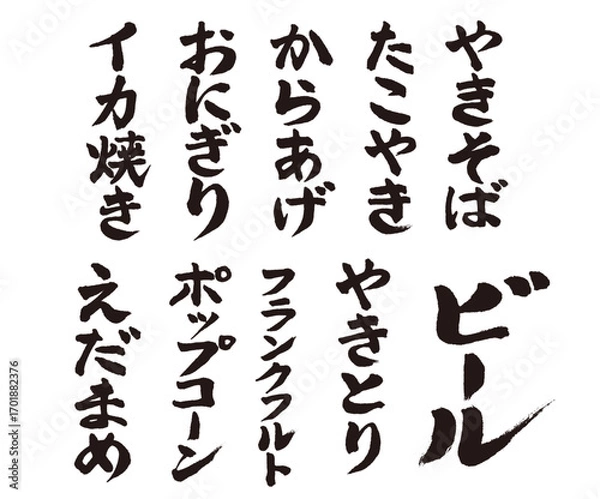 Fototapeta 手書きの筆文字で書いた居酒屋／文化祭メニュー